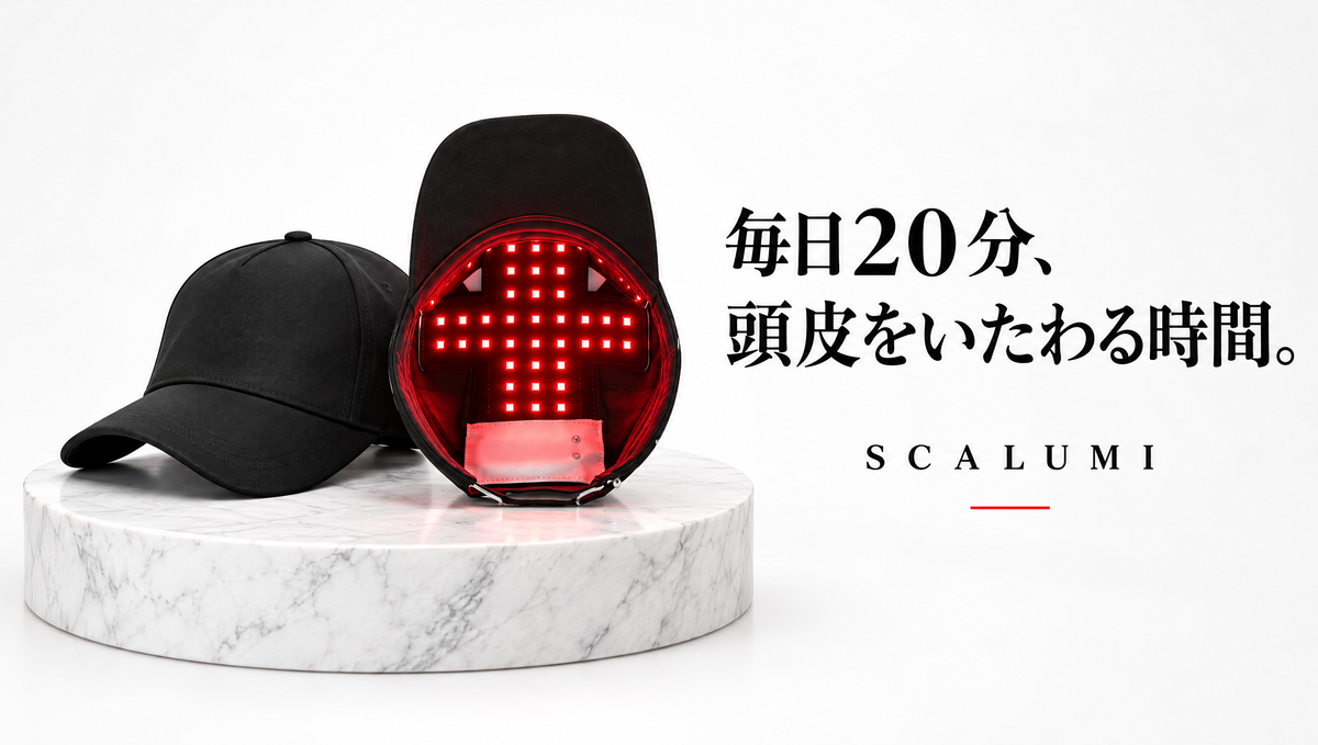 毎日20分、頭皮をいたわる時間。SCALUMI LEDスカルプケアキャップ
